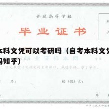 自考本科文凭可以考研吗（自考本科文凭可以考研吗知乎）