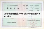 高中毕业证图片2002（高中毕业证图片2011年）