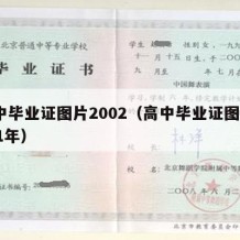 高中毕业证图片2002（高中毕业证图片2011年）