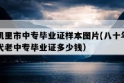 凯里市中专毕业证样本图片(八十年代老中专毕业证多少钱）