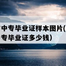 凯里市中专毕业证样本图片(八十年代老中专毕业证多少钱）