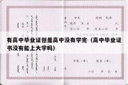 有高中毕业证但是高中没有学完（高中毕业证书没有能上大学吗）