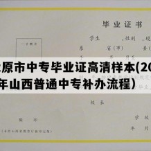 太原市中专毕业证高清样本(2022年山西普通中专补办流程）