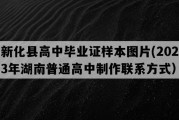 新化县高中毕业证样本图片(2023年湖南普通高中制作联系方式）