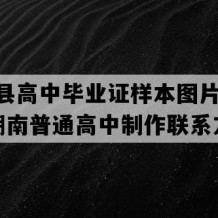 新化县高中毕业证样本图片(2023年湖南普通高中制作联系方式）