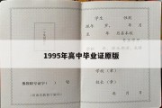 1995年高中毕业证原版