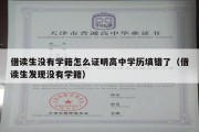 借读生没有学籍怎么证明高中学历填错了（借读生发现没有学籍）