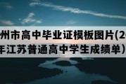 苏州市高中毕业证模板图片(2015年江苏普通高中学生成绩单）