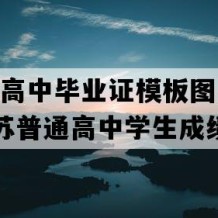 苏州市高中毕业证模板图片(2015年江苏普通高中学生成绩单）