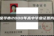 金华市高中毕业证高清样本(2005年浙江普通高中做个多少钱）