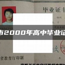 金华市高中毕业证高清样本(2005年浙江普通高中做个多少钱）