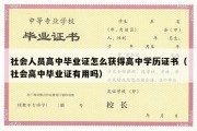 社会人员高中毕业证怎么获得高中学历证书（社会高中毕业证有用吗）