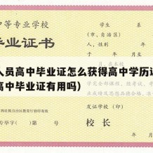 社会人员高中毕业证怎么获得高中学历证书（社会高中毕业证有用吗）