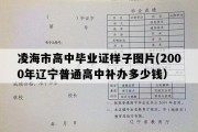 凌海市高中毕业证样子图片(2000年辽宁普通高中补办多少钱）