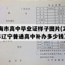 凌海市高中毕业证样子图片(2000年辽宁普通高中补办多少钱）