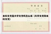 本科文凭是大学文凭吗怎么填（大学文凭和本科文凭）