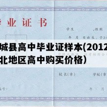 赤城县高中毕业证样本(2012年河北地区高中购买价格）