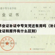 中专毕业证补证中专文凭还有用吗（补办的中专毕业证和原件有什么区别）