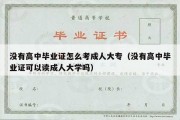 没有高中毕业证怎么考成人大专（没有高中毕业证可以读成人大学吗）