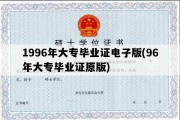 1996年大专毕业证电子版(96年大专毕业证原版)