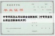 中专学历怎么可以读全日制本科（中专毕业怎么读全日制本科大学）