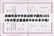 赤峰市高中毕业证样子图片(2012年内蒙古普通高中补办多少钱）