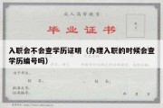 入职会不会查学历证明（办理入职的时候会查学历编号吗）