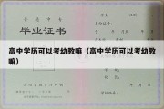 高中学历可以考幼教嘛（高中学历可以考幼教嘛）