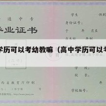 高中学历可以考幼教嘛（高中学历可以考幼教嘛）