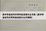 高中毕业证与大专毕业证有什么不同（高中毕业证与大专毕业证有什么不同吗）