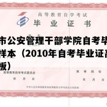 广州市公安管理干部学院自考毕业证实拍样本（2010年自考毕业证高清模板）