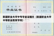 新疆职业大学中专毕业证图片（新疆职业大学中等职业教育学院）