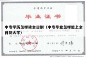 中专学历怎样读全日制（中专毕业怎样能上全日制大学）