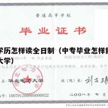 中专学历怎样读全日制（中专毕业怎样能上全日制大学）