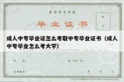 成人中专毕业证怎么考取中专毕业证书（成人中专毕业怎么考大学）