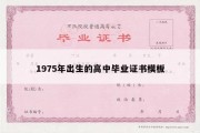 1975年出生的高中毕业证书模板