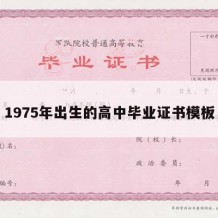 1975年出生的高中毕业证书模板