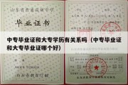 中专毕业证和大专学历有关系吗（中专毕业证和大专毕业证哪个好）