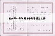 怎么弄中专学历（中专学历怎么弄）