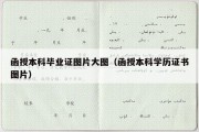 函授本科毕业证图片大图（函授本科学历证书图片）