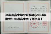 孙吴县高中毕业证样本(2004年黑龙江普通高中丢了怎么补）