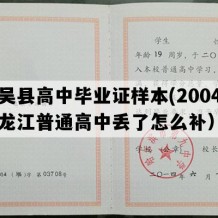 孙吴县高中毕业证样本(2004年黑龙江普通高中丢了怎么补）