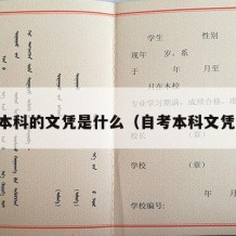 自考本科的文凭是什么（自考本科文凭是啥）