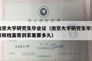 南京大学研究生毕业证（南京大学研究生毕业证和档案寄到家里要多久）