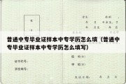 普通中专毕业证样本中专学历怎么填（普通中专毕业证样本中专学历怎么填写）