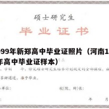 1999年新郑高中毕业证照片（河南1999年高中毕业证样本）