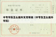 中专学历怎么提升文凭等级（中专生怎么提升学历）