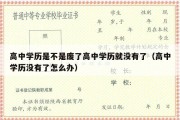 高中学历是不是废了高中学历就没有了（高中学历没有了怎么办）