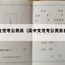 高中文凭考公务员（高中文凭考公务员有优势吗）