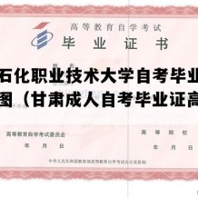 兰州石化职业技术大学自考毕业证电子版图（甘肃成人自考毕业证高清样图）